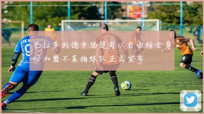 巴拉多利德中场楚奇以自由转会身份加盟不莱梅球队正式宣布