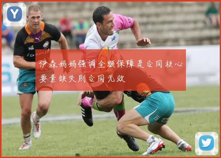 伊森妈妈强调全额保障是合同核心要素缺失则合同无效
