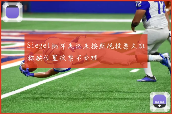 Siegel批评美记未按新规投票文班称按位置投票不合理