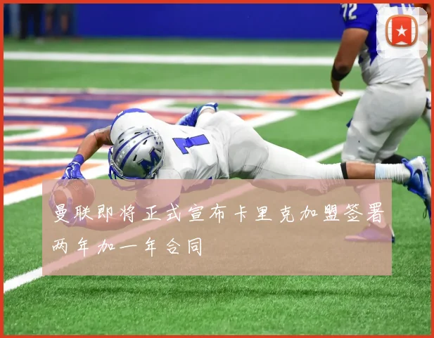 曼联即将正式宣布卡里克加盟签署两年加一年合同