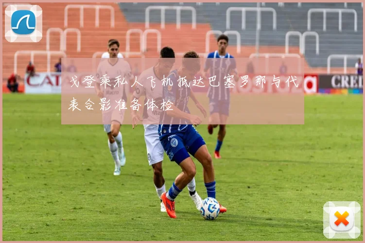 戈登乘私人飞机抵达巴塞罗那与代表合影准备体检