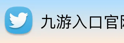 九游入口官网 Logo